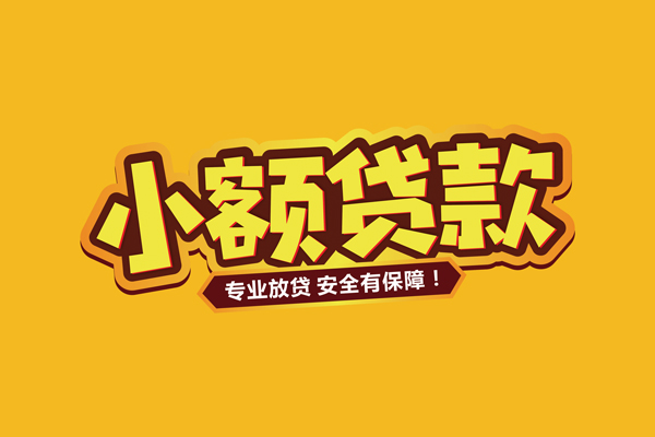 深圳3小额信用贷款