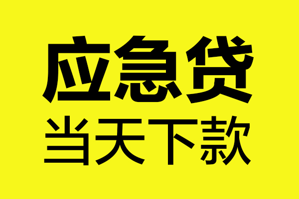 深圳3贷款信用贷款-深圳3贷款联系电话-深圳3贷款私借空放