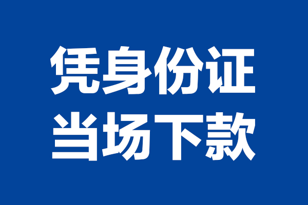 深圳3身份证小额贷款-深圳3个人放贷-深圳3私借户不考察