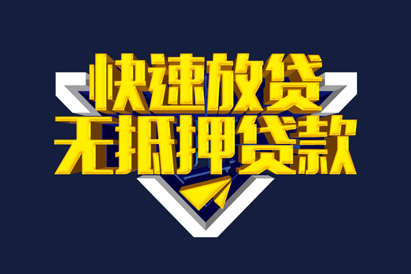深圳3信用贷款-深圳3靠谱私人借钱-深圳3上门空放