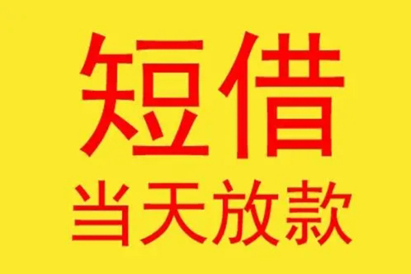 深圳3借钱找谁-深圳3借私借-深圳3短借空放