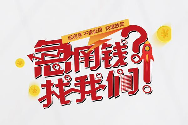 深圳3私人借钱短借微信号-深圳3无抵押个人贷款-深圳3小额贷款贷款